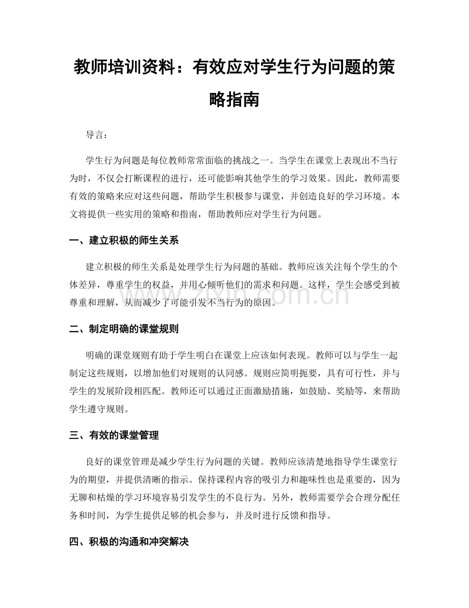 教师培训资料：有效应对学生行为问题的策略指南.docx_第1页