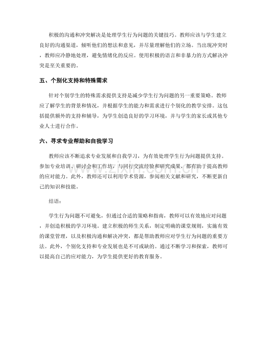 教师培训资料：有效应对学生行为问题的策略指南.docx_第2页