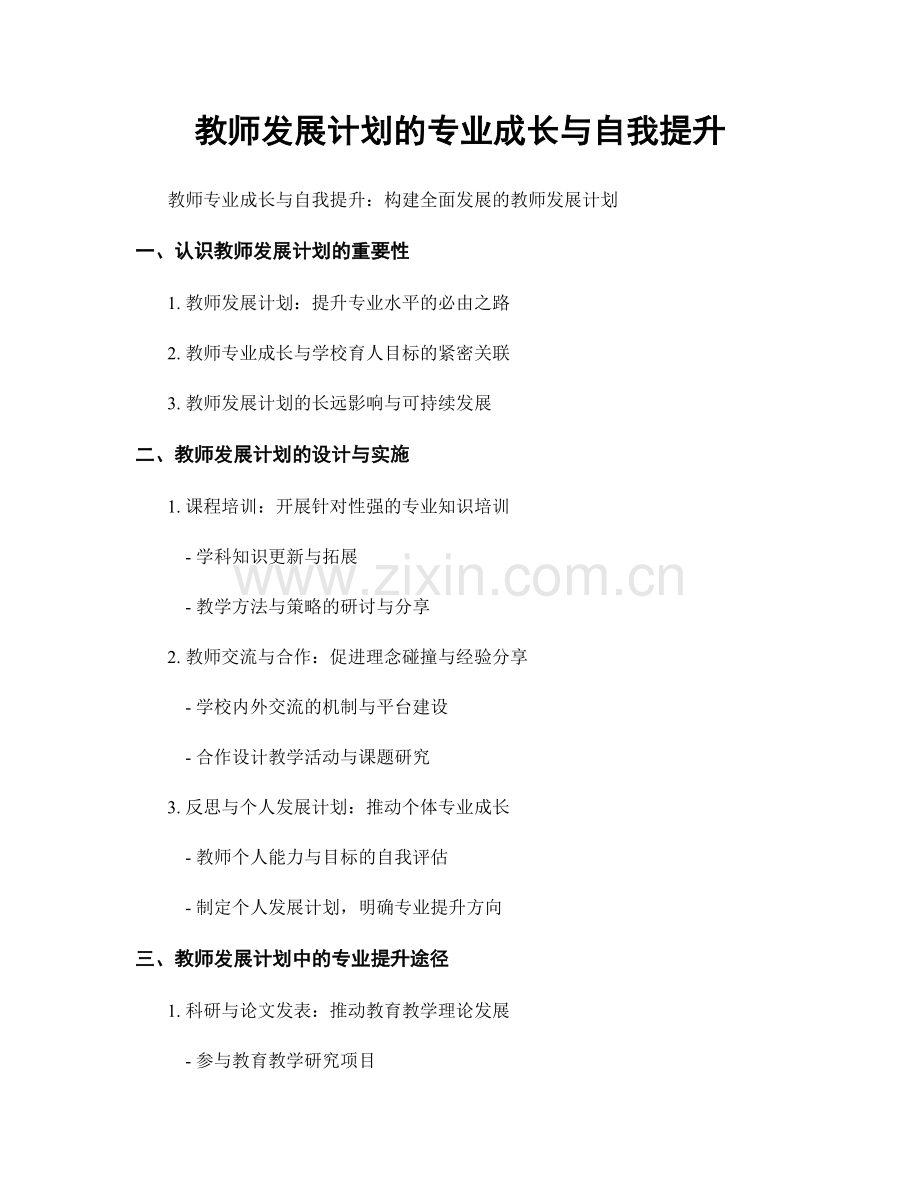 教师发展计划的专业成长与自我提升.docx_第1页