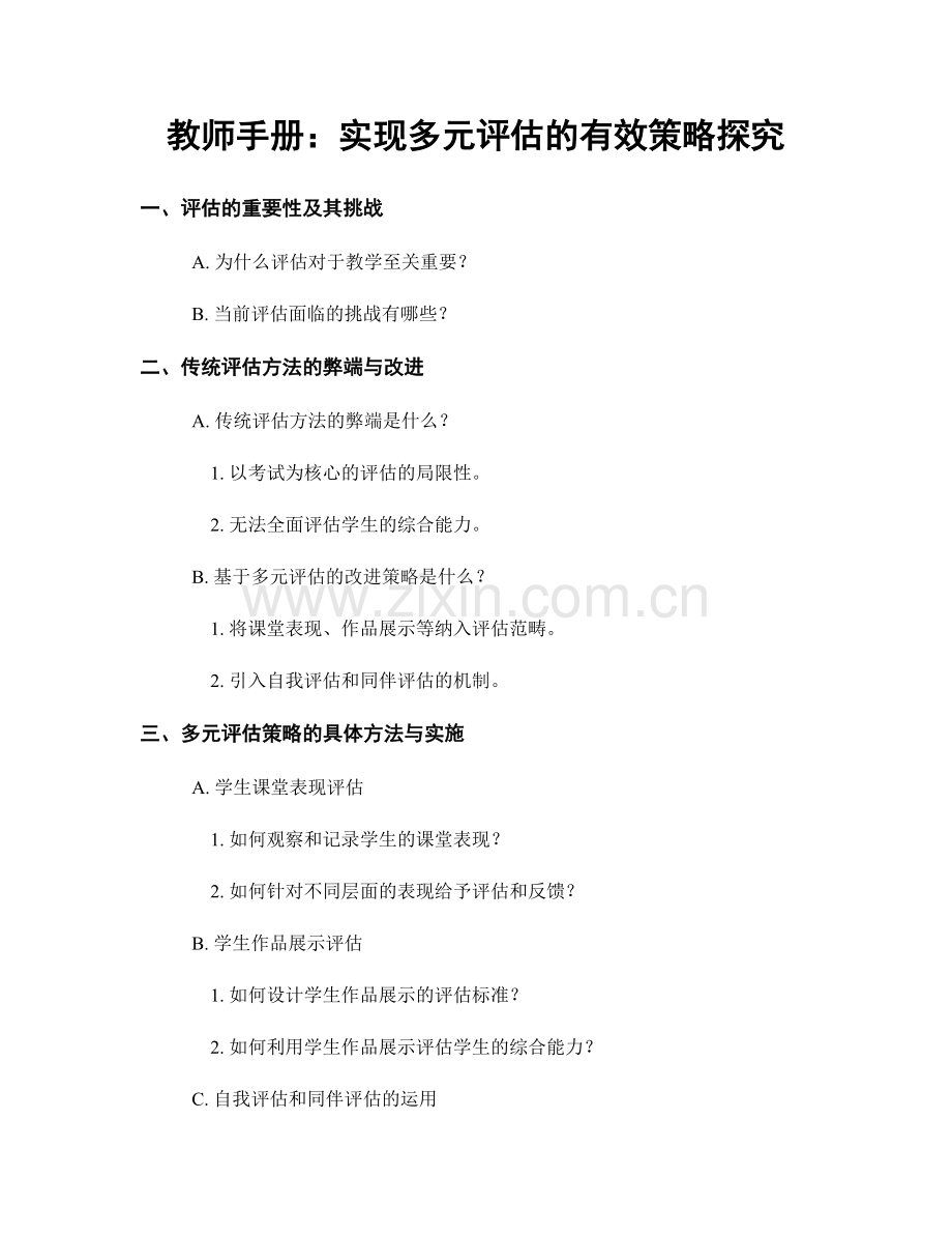 教师手册：实现多元评估的有效策略探究.docx_第1页