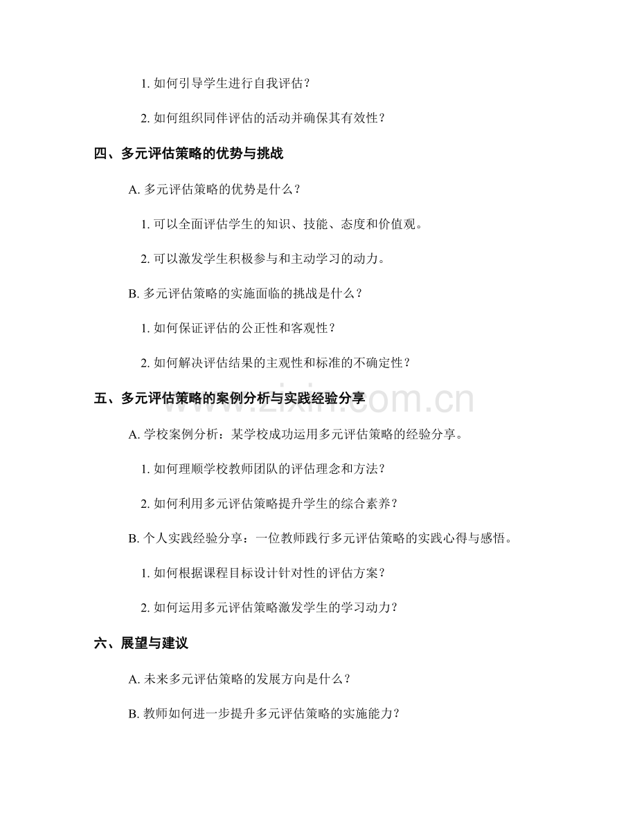 教师手册：实现多元评估的有效策略探究.docx_第2页