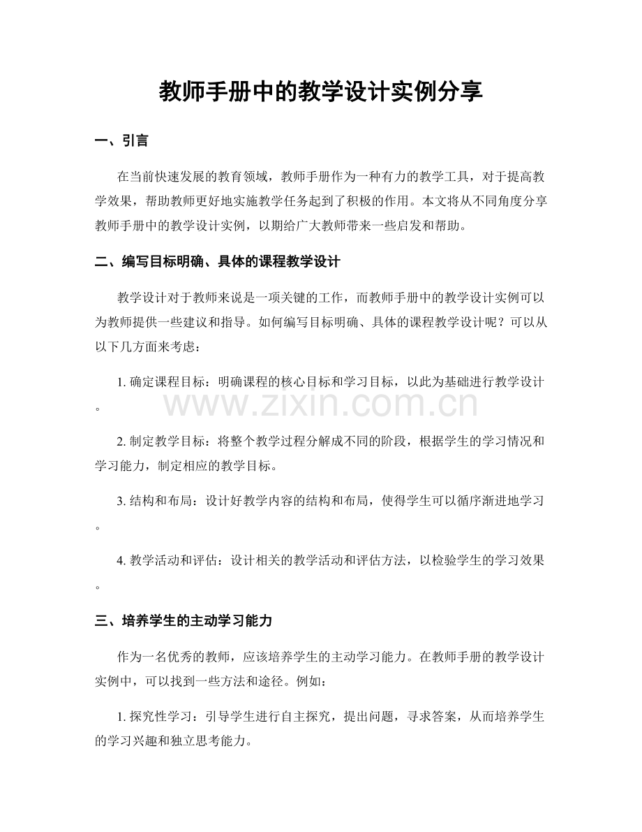 教师手册中的教学设计实例分享.docx_第1页