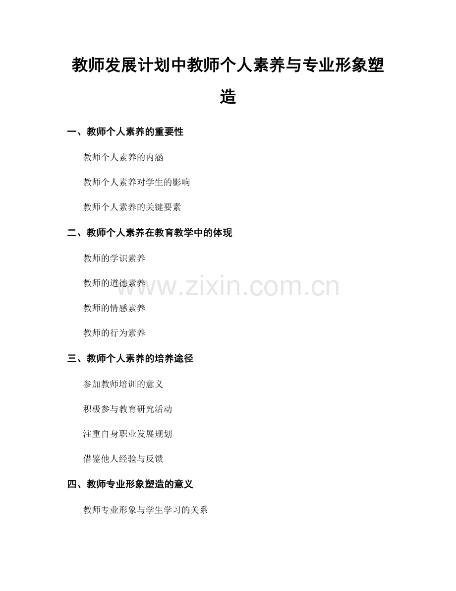 教师发展计划中教师个人素养与专业形象塑造.docx_第1页