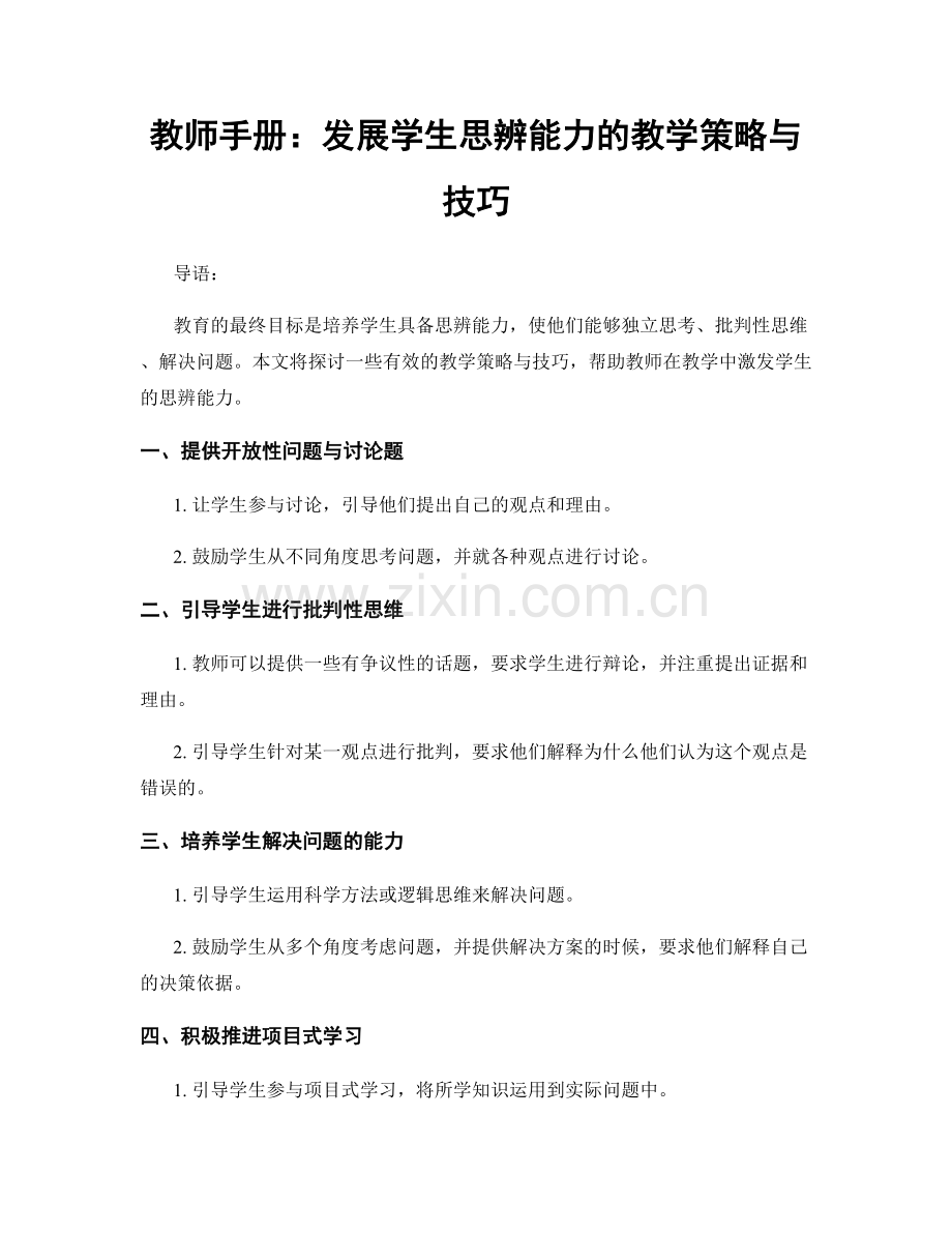 教师手册：发展学生思辨能力的教学策略与技巧.docx_第1页