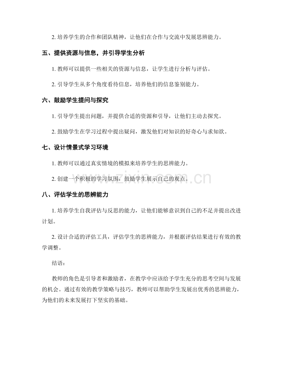 教师手册：发展学生思辨能力的教学策略与技巧.docx_第2页