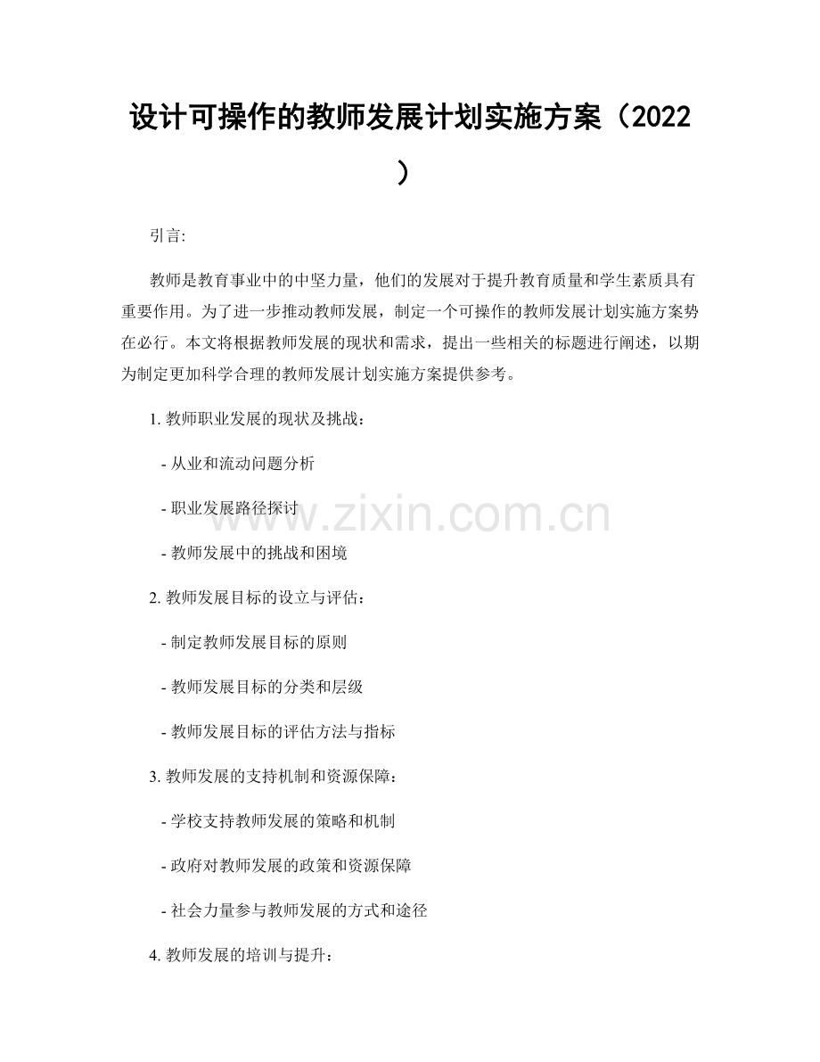 设计可操作的教师发展计划实施方案（2022）.docx_第1页