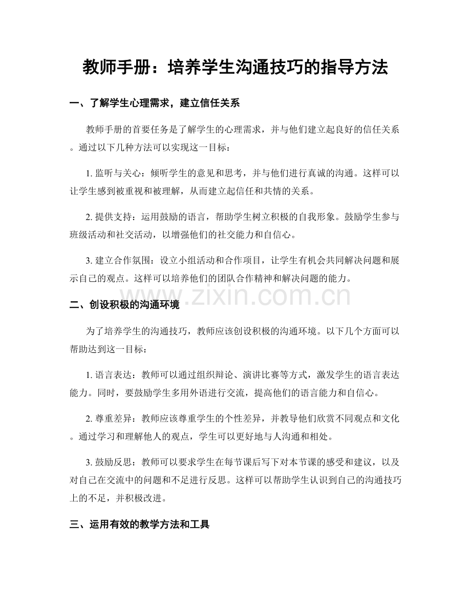 教师手册：培养学生沟通技巧的指导方法.docx_第1页