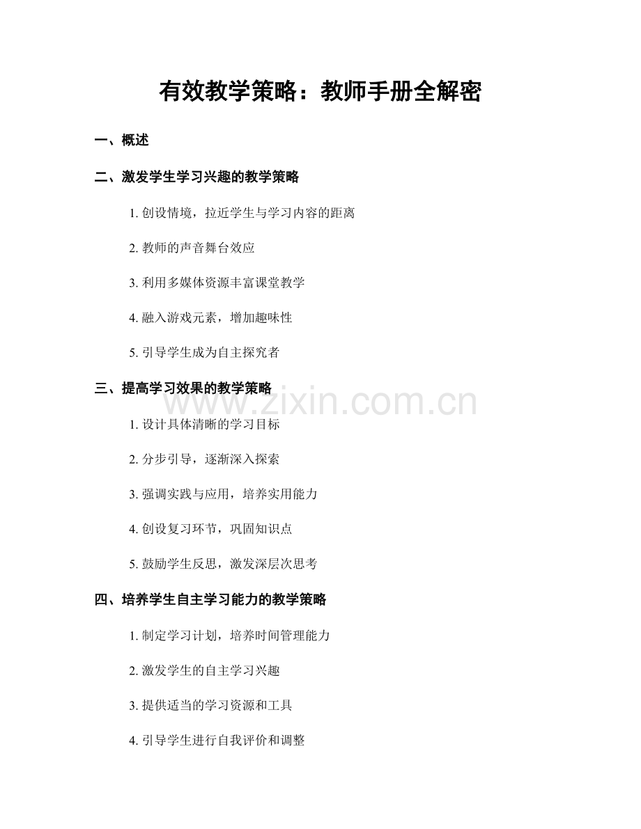 有效教学策略：教师手册全解密.docx_第1页