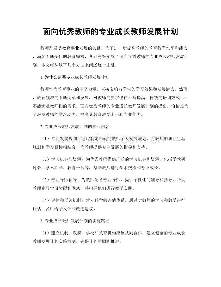 面向优秀教师的专业成长教师发展计划.docx_第1页