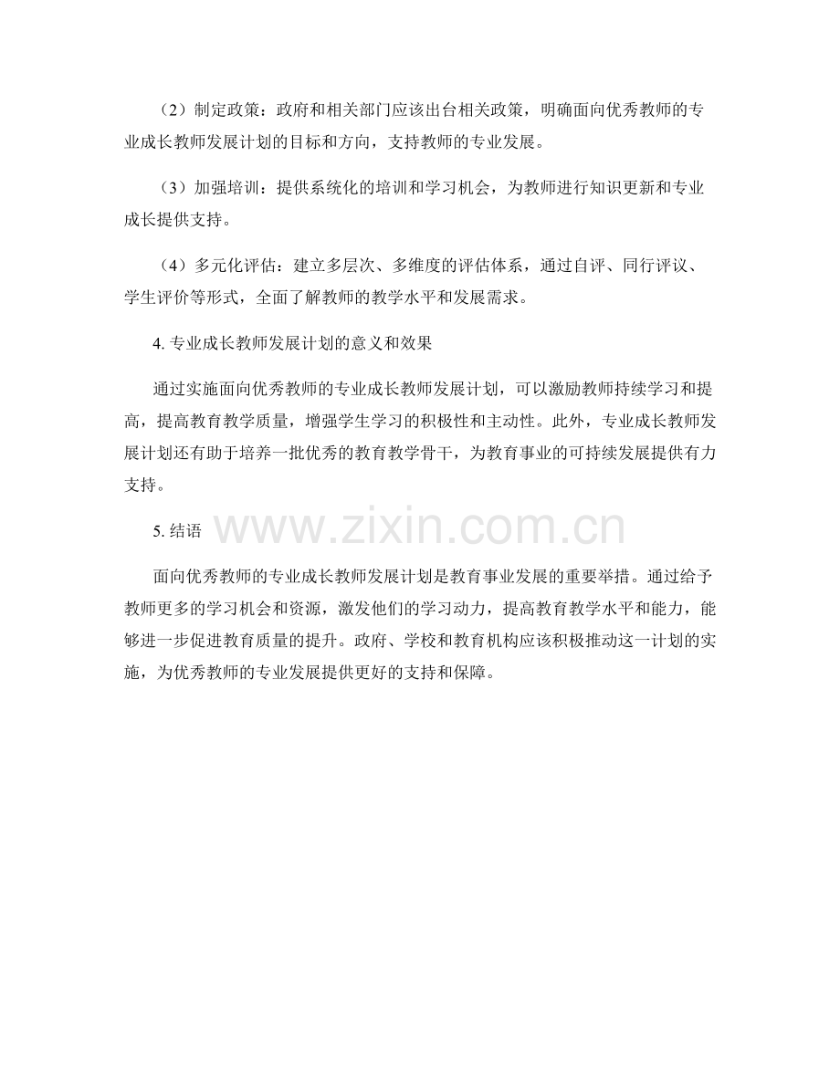 面向优秀教师的专业成长教师发展计划.docx_第2页