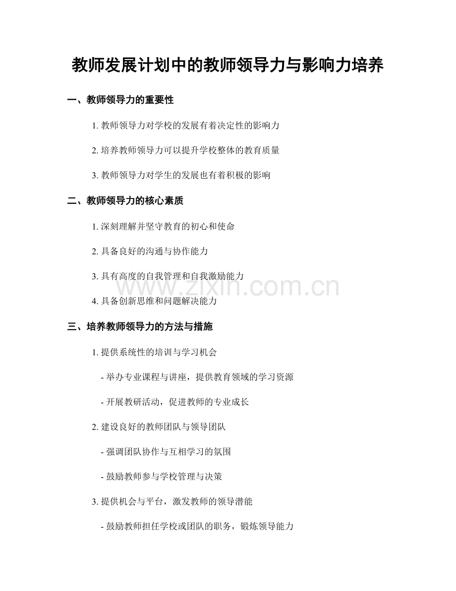 教师发展计划中的教师领导力与影响力培养.docx_第1页