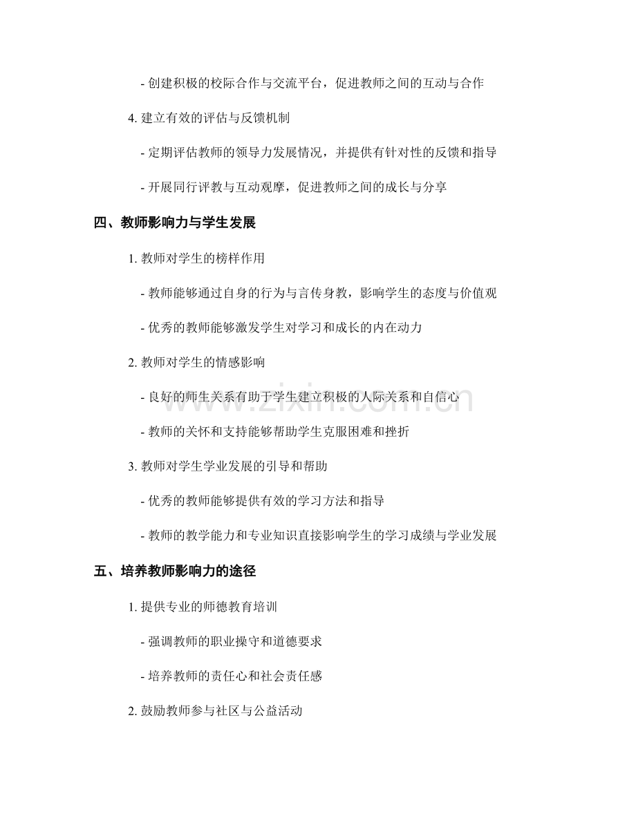 教师发展计划中的教师领导力与影响力培养.docx_第2页