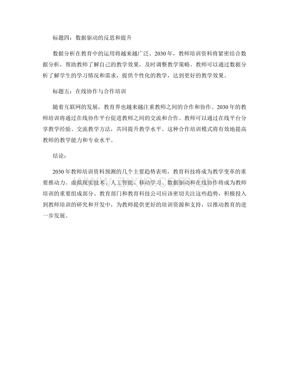 2030年教师培训资料预测：教育科技与教学变革.docx_第2页