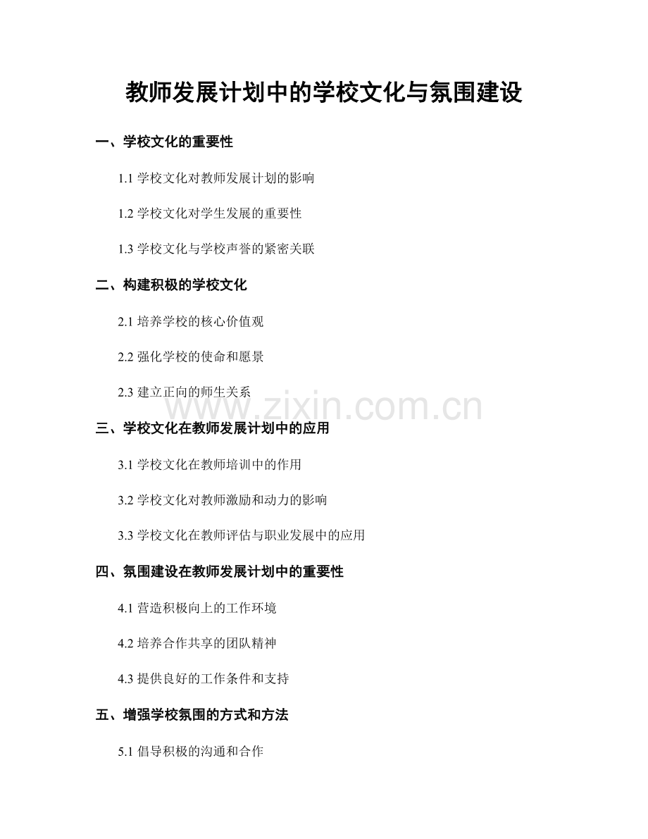 教师发展计划中的学校文化与氛围建设.docx_第1页