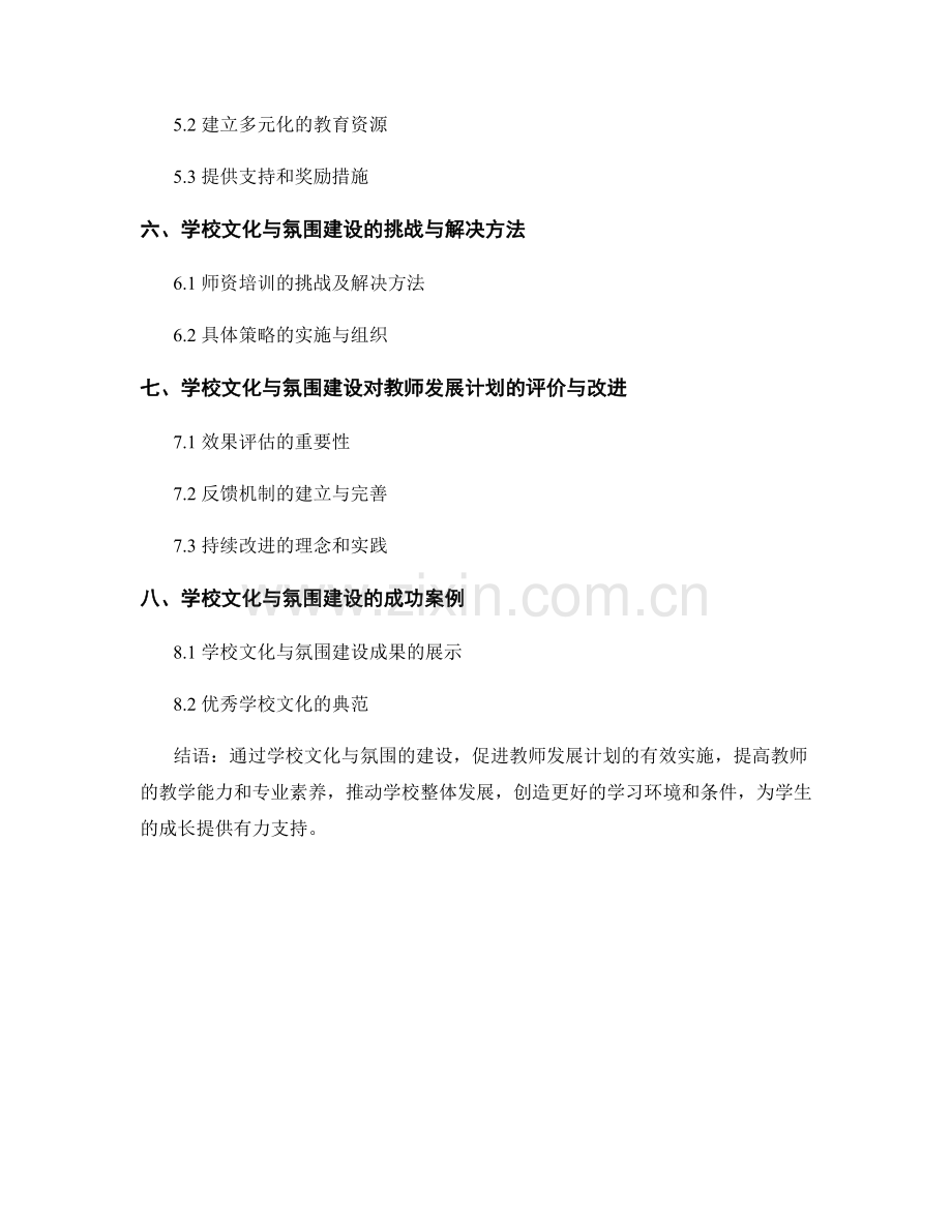 教师发展计划中的学校文化与氛围建设.docx_第2页