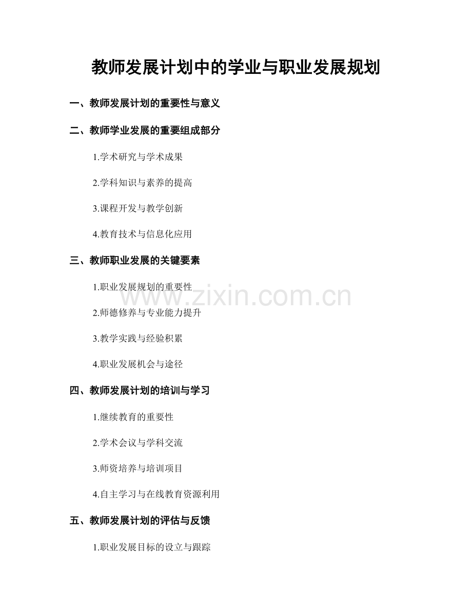 教师发展计划中的学业与职业发展规划.docx_第1页