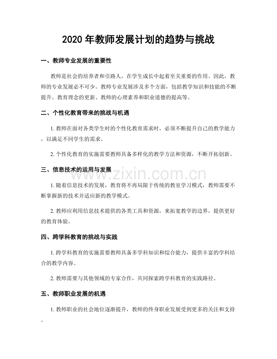 2020年教师发展计划的趋势与挑战.docx_第1页