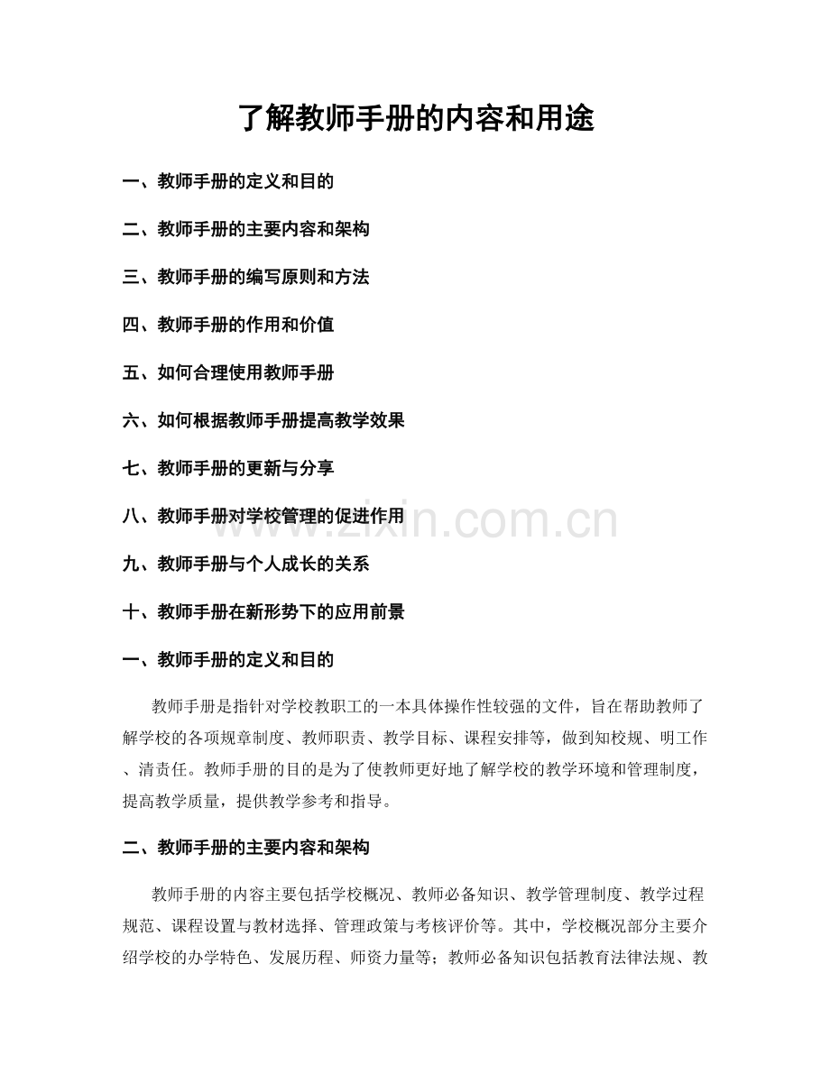 了解教师手册的内容和用途.docx_第1页