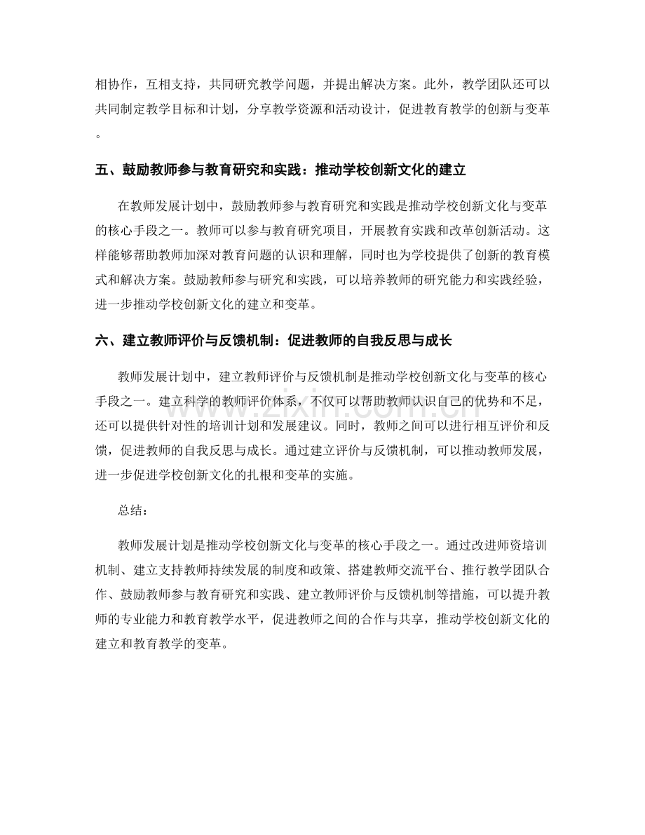 教师发展计划：推动学校创新文化与变革的核心手段.docx_第2页