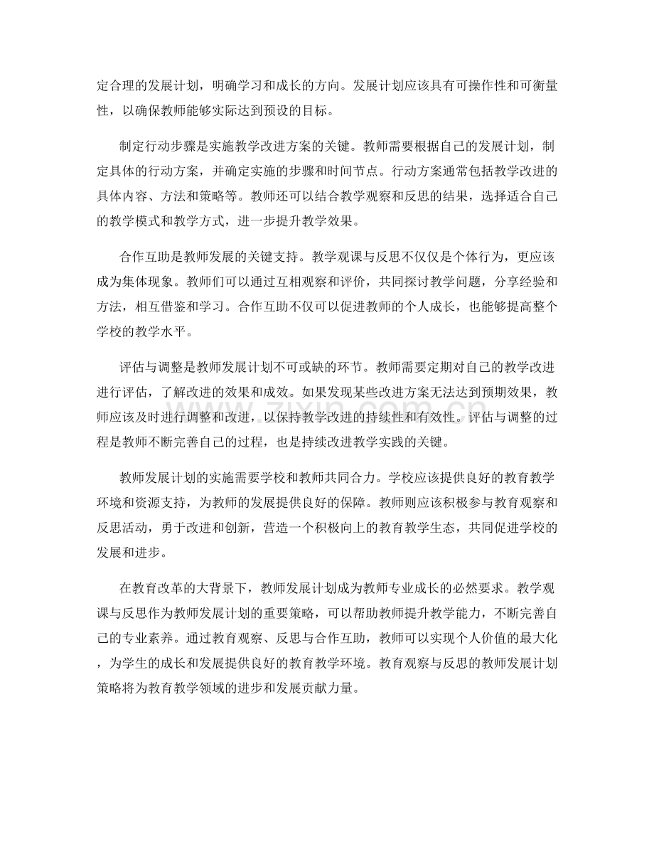 教学观课与反思的教师发展计划策略.docx_第2页