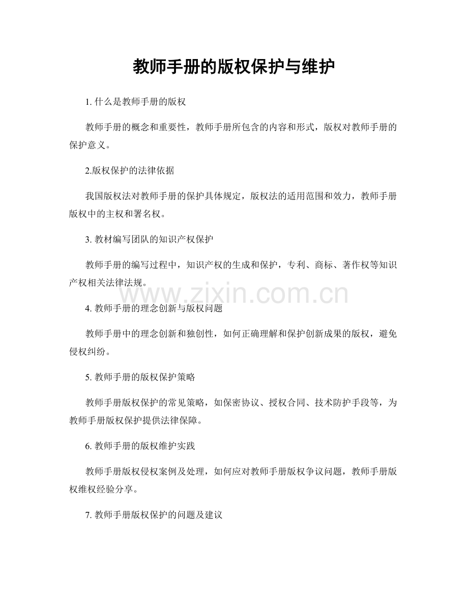 教师手册的版权保护与维护.docx_第1页