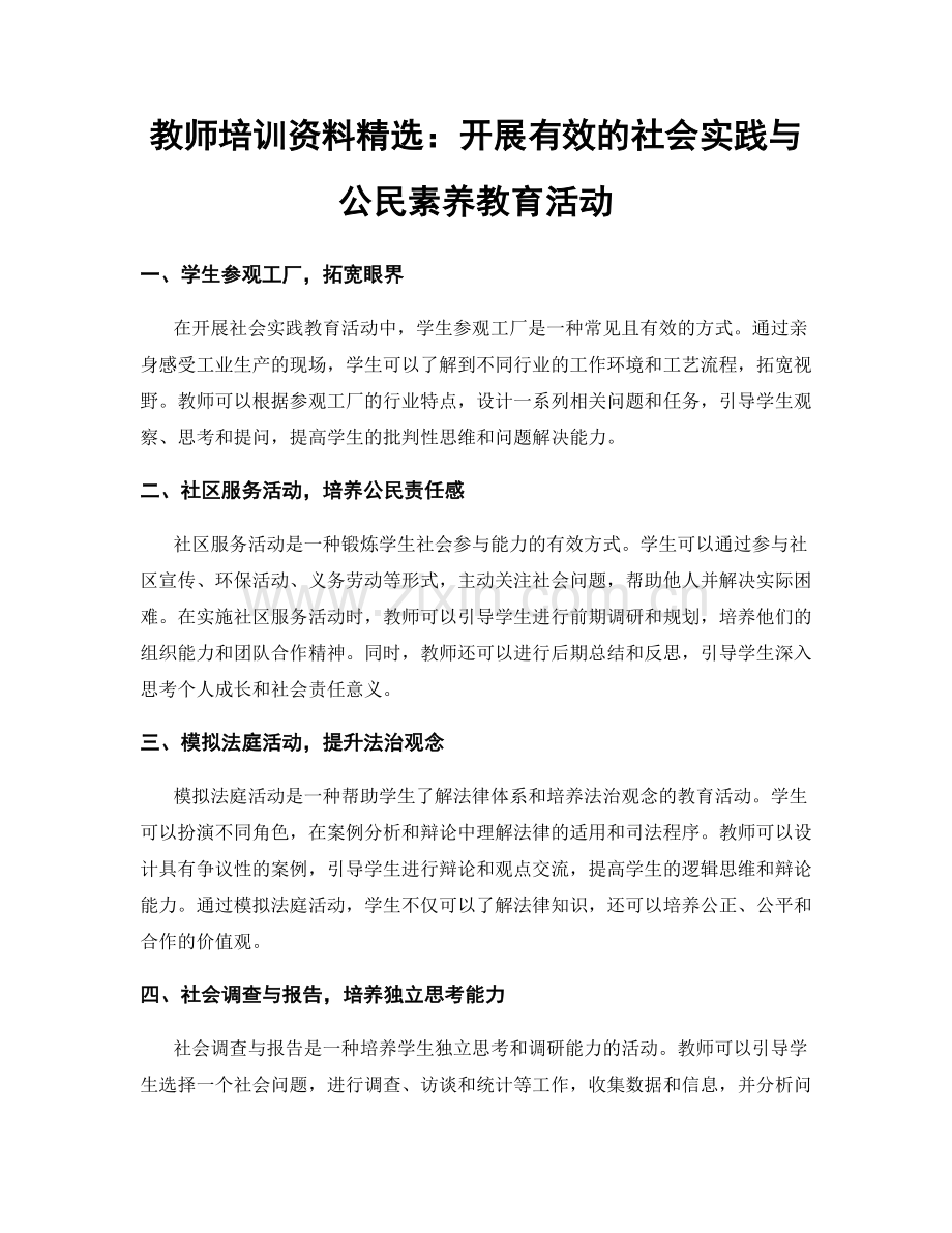 教师培训资料：开展有效的社会实践与公民素养教育活动.docx_第1页