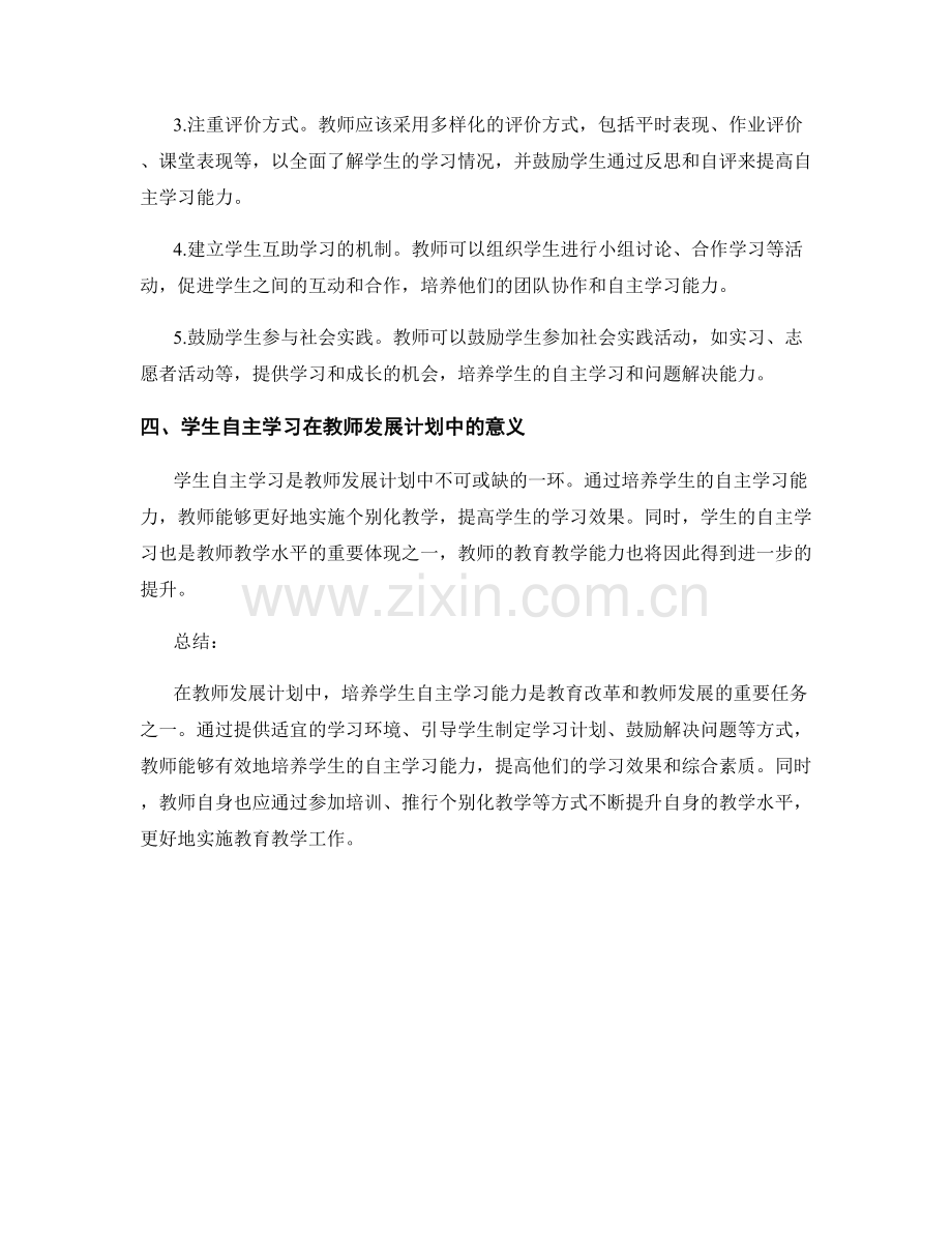 教师发展计划中的学生自主学习培养.docx_第2页