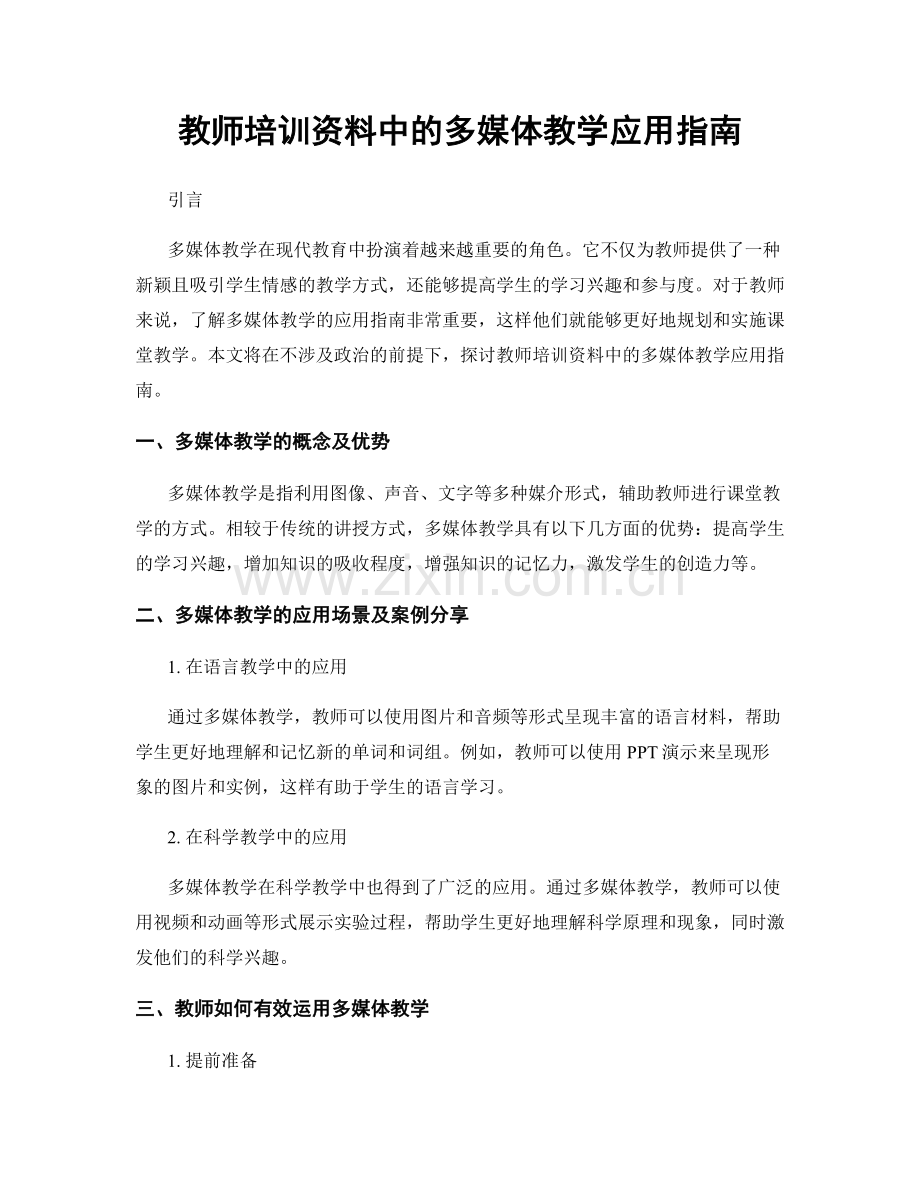 教师培训资料中的多媒体教学应用指南.docx_第1页