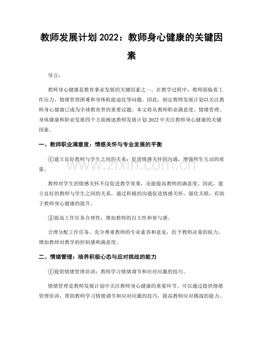 教师发展计划2022：教师身心健康的关键因素.docx_第1页