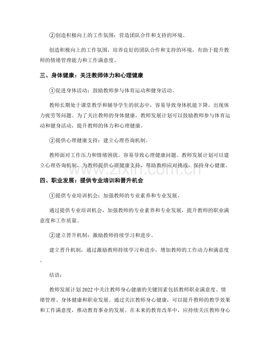 教师发展计划2022：教师身心健康的关键因素.docx_第2页