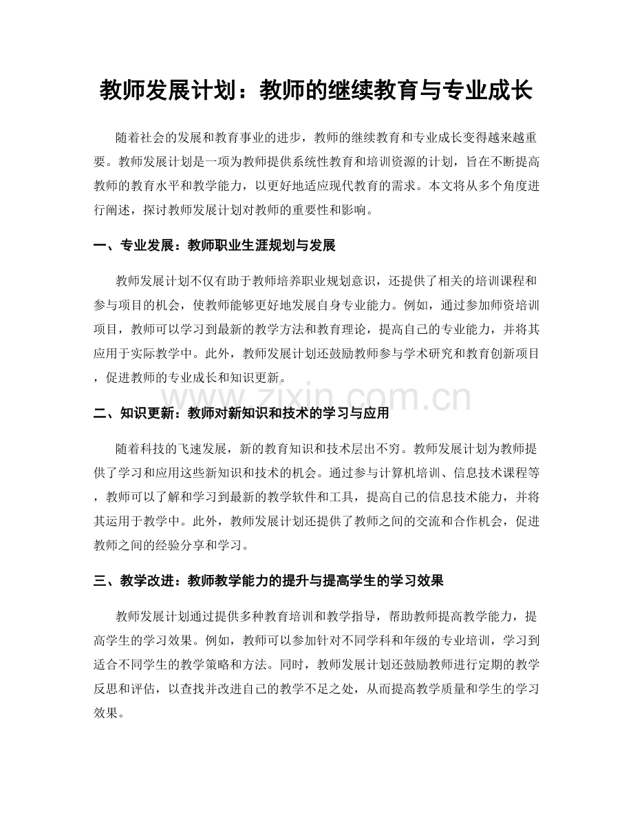 教师发展计划：教师的继续教育与专业成长.docx_第1页