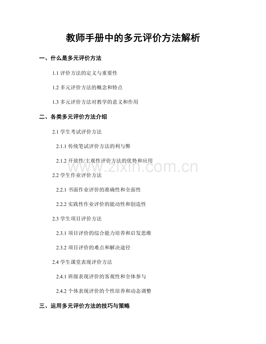 教师手册中的多元评价方法解析.docx_第1页