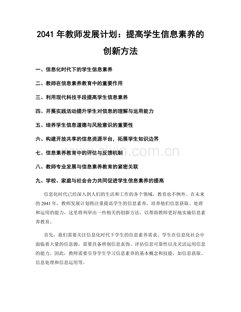 2041年教师发展计划：提高学生信息素养的创新方法.docx_第1页