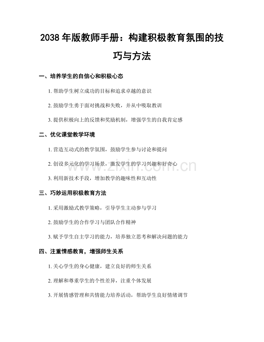 2038年版教师手册：构建积极教育氛围的技巧与方法.docx_第1页