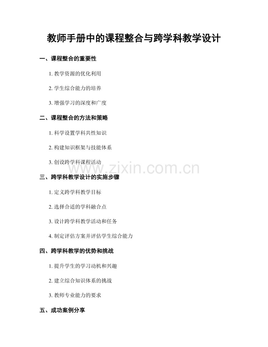 教师手册中的课程整合与跨学科教学设计.docx_第1页