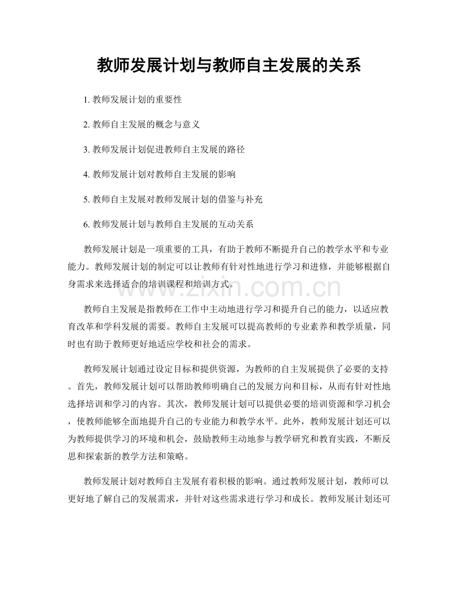 教师发展计划与教师自主发展的关系.docx_第1页