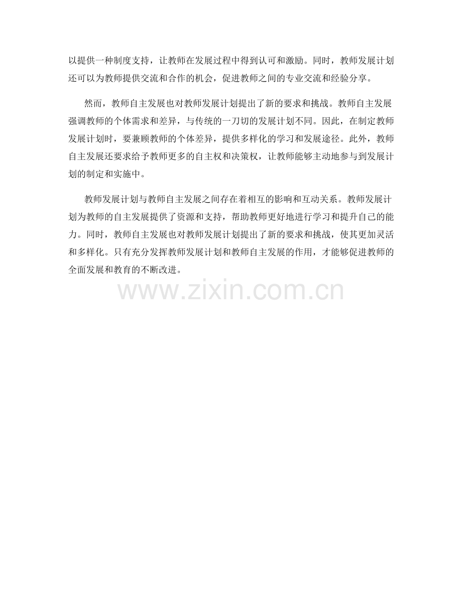 教师发展计划与教师自主发展的关系.docx_第2页