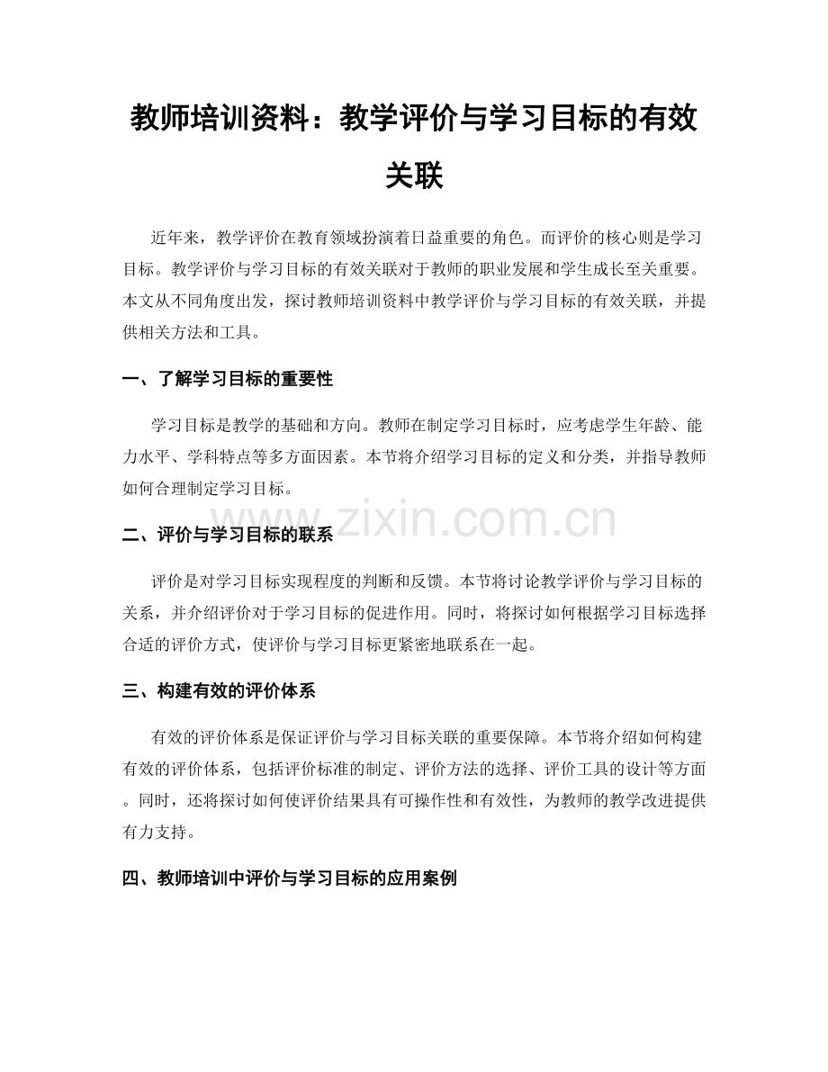 教师培训资料：教学评价与学习目标的有效关联.docx_第1页