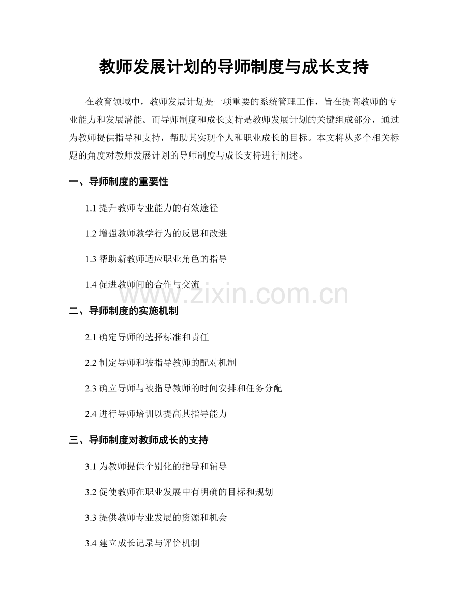 教师发展计划的导师制度与成长支持.docx_第1页