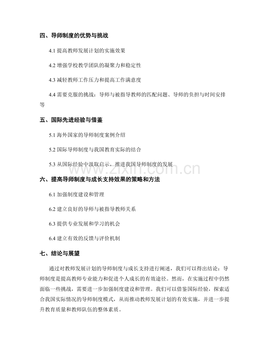 教师发展计划的导师制度与成长支持.docx_第2页