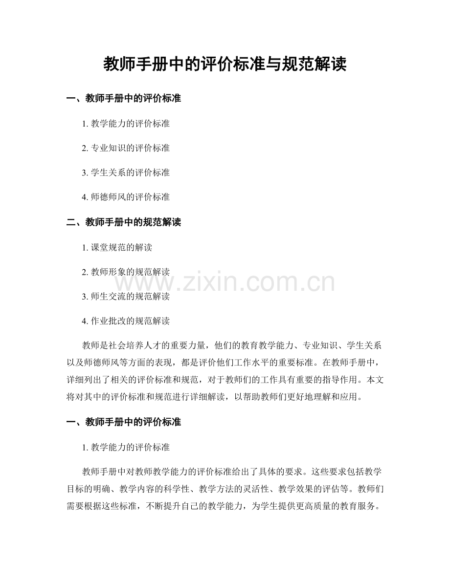 教师手册中的评价标准与规范解读.docx_第1页