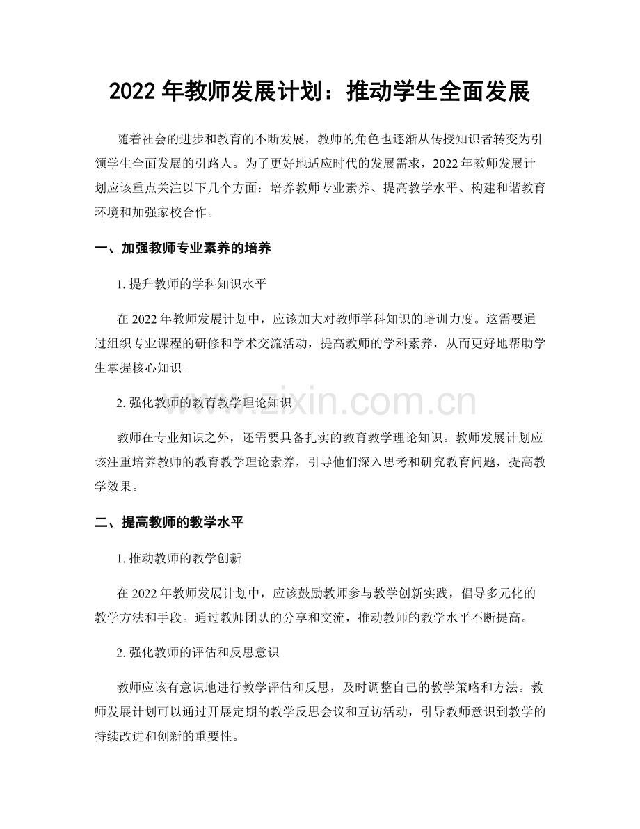 2022年教师发展计划：推动学生全面发展.docx_第1页