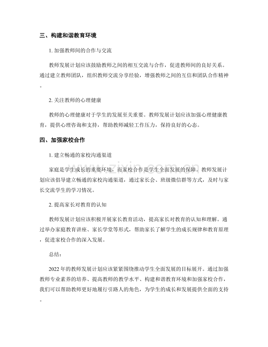 2022年教师发展计划：推动学生全面发展.docx_第2页