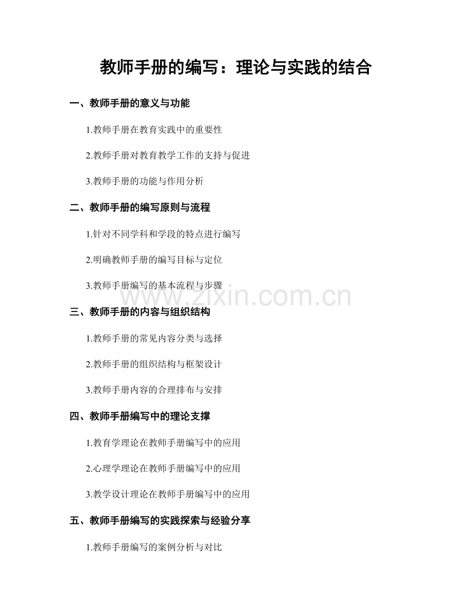 教师手册的编写：理论与实践的结合.docx_第1页