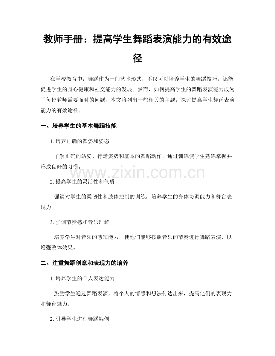 教师手册：提高学生舞蹈表演能力的有效途径.docx_第1页