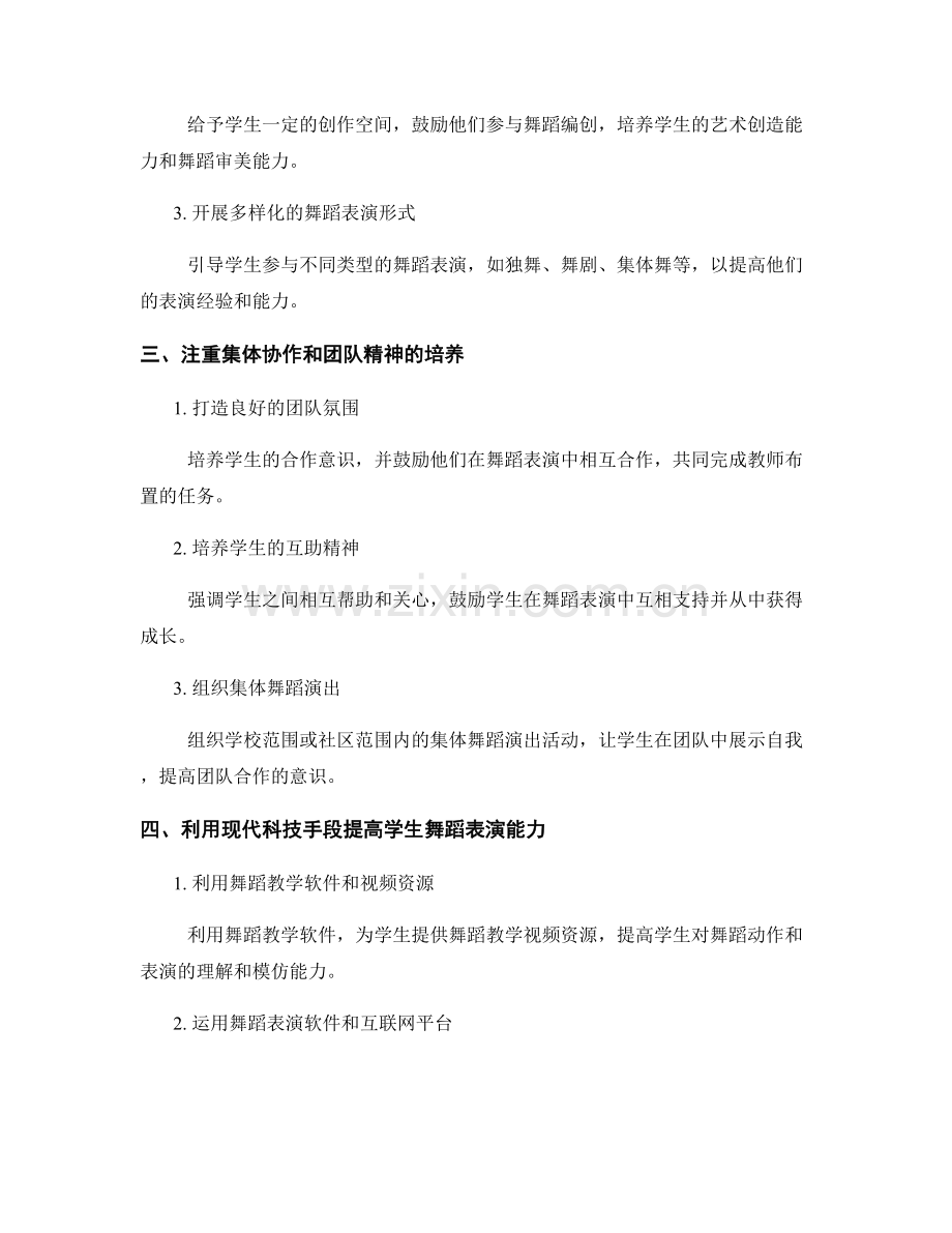 教师手册：提高学生舞蹈表演能力的有效途径.docx_第2页