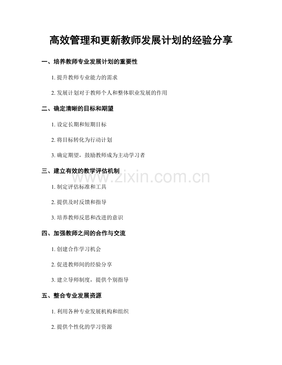 高效管理和更新教师发展计划的经验分享.docx_第1页