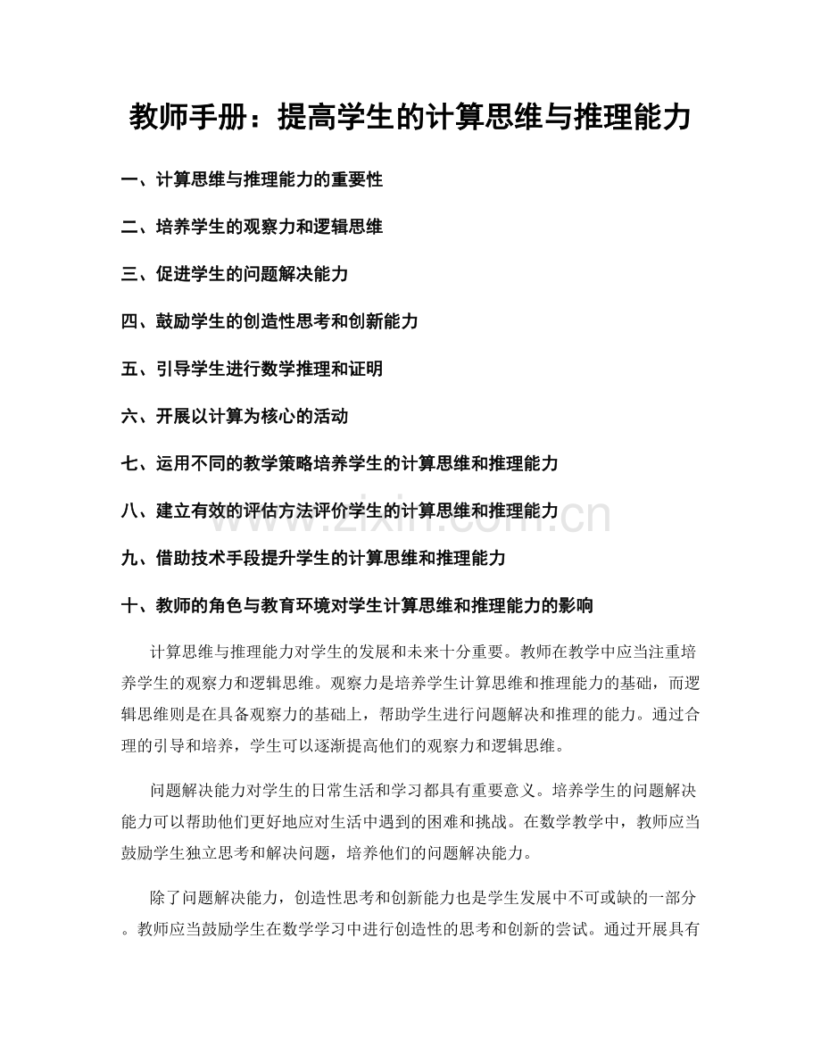 教师手册：提高学生的计算思维与推理能力.docx_第1页