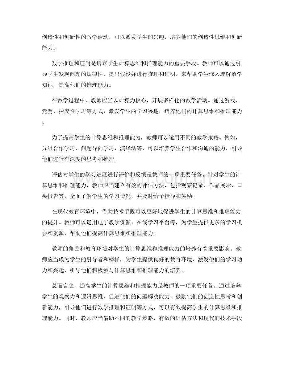 教师手册：提高学生的计算思维与推理能力.docx_第2页