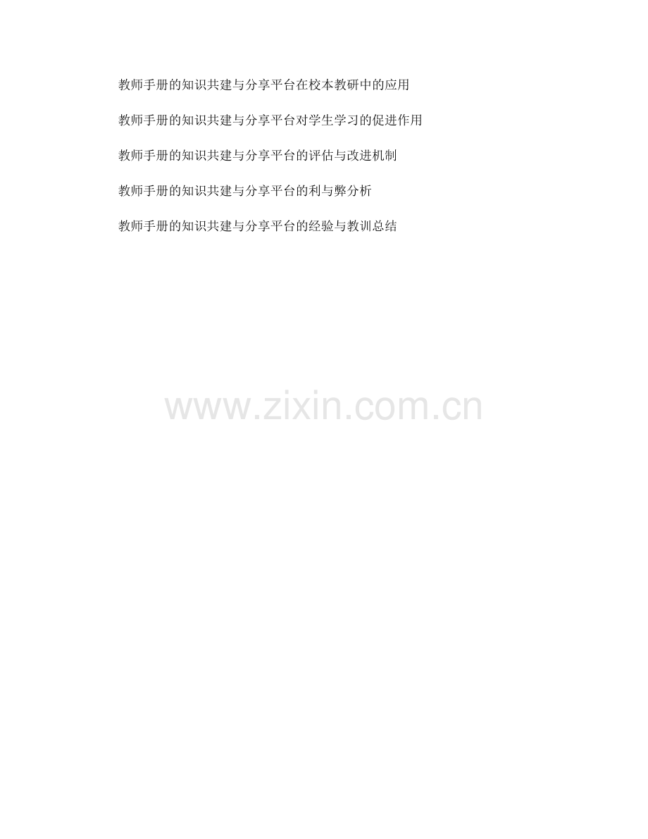 教师手册的知识共建与分享平台.docx_第2页